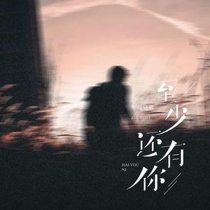 至少还有你