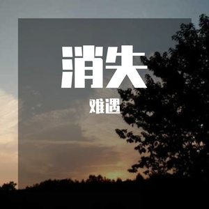 消失