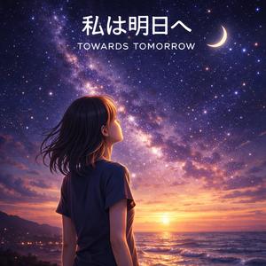 私は明日へ