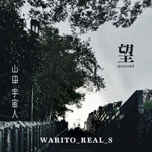 望 (feat. 山田 宇宙人)