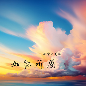 如你所愿
