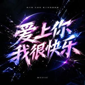 爱上你 我很快乐 (HOUSE Ver.) (Cover 水木年华)