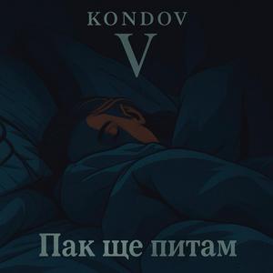 Пак ще питам