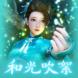 和光吹絮·变奏（清露沉烟）（Cover：陈致逸）【仙剑7配乐填翻同人歌曲】（翻自 仙剑奇侠传）