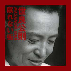 眠らない街・眠れない人