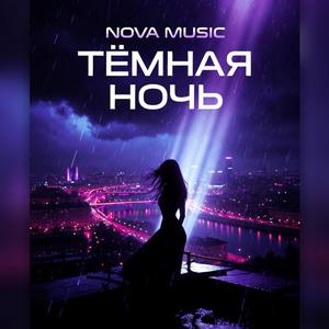 Тёмная ночь