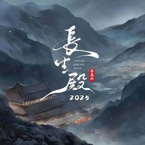 长生殿2025