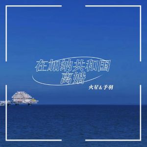 在加纳共和国离婚