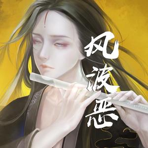 风波恶（笛子版）