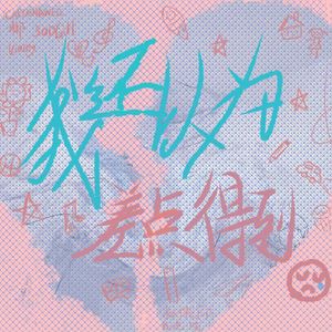 我还以为差点得到Ft.SaDGirll&郴&viacey