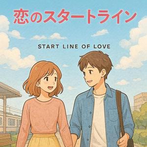恋のスタートライン