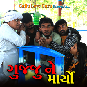 ગુજ્જુ ને માર્યો