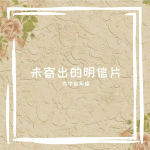 未寄出的明信片