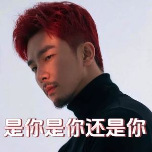 是你是你还是你