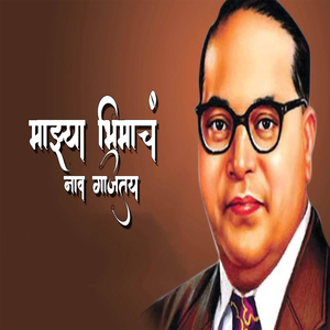 Mazya Bhimach Nav Gajtaya
