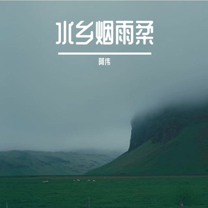 水乡烟雨柔