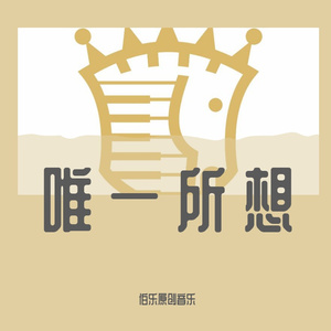 唯一所想(示范唱)