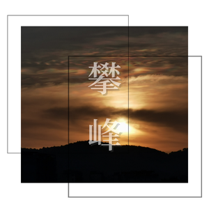 攀峰