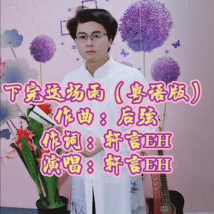 下完这场雨(粤语版)（翻自 后弦）