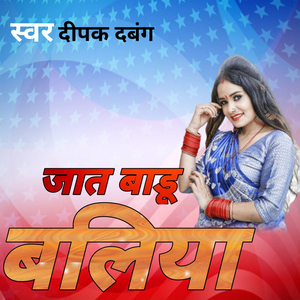 जात बाड़ू बलिया