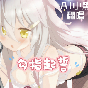 AI小黑 - 勾指起誓