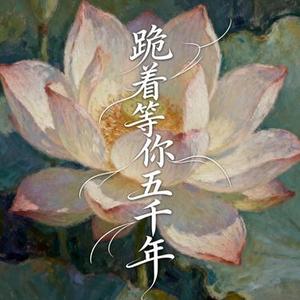跪着等你五千年