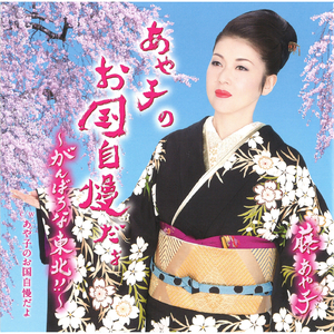 あや子のお国自慢だよ