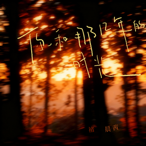 你和那几年的时光