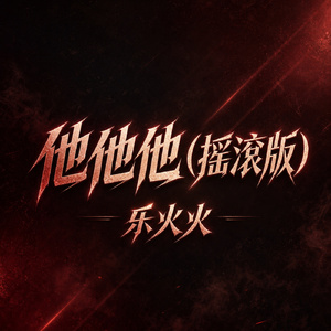 他他他(摇滚版)