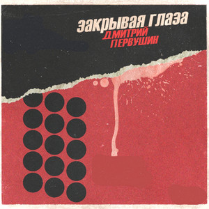 Закрывая глаза