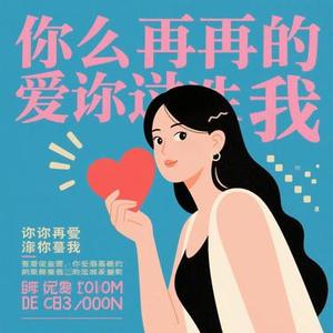 你有没有真的爱过我 (FGLJ Remix)