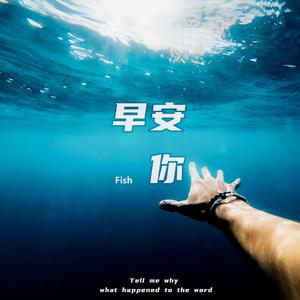 早安你（prod by Redkiller）