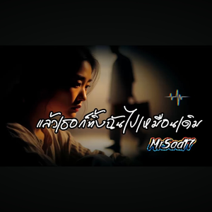 แล้วเธอก็ทิ้งฉันไปเหมือนเดิม