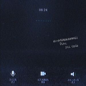 二人の関係 (feat. jill coco)