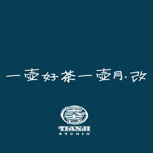 一壶好茶一壶月.改