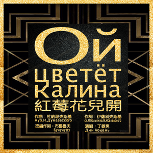 红莓花儿开（俄文版）