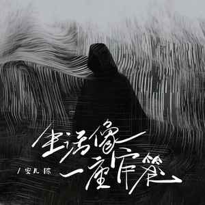 生活像一座牢笼