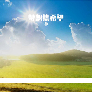 勇敢汇风采