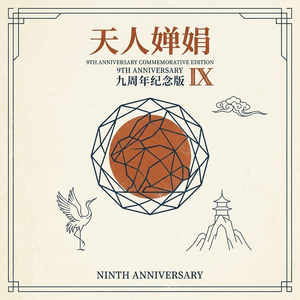 天人婵娟（九周年纪念版）