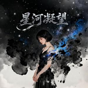 星河凝望