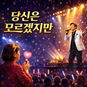 당신은 모르겠지만