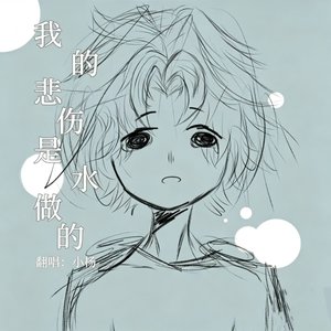 我的悲伤是谁做的（翻自 ChiliChill乐团）