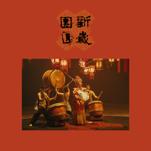 新岁团圆
