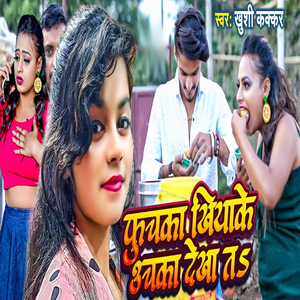 Fuchaka Khiyake Uchaka Dekhata