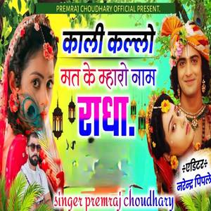 काली कल्लो मत के म्हारो नाम राधा