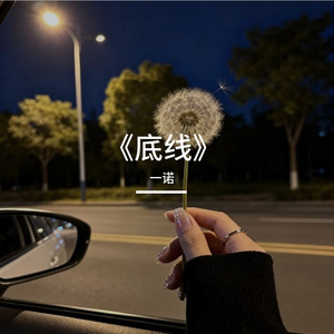《底线》