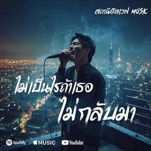 ไม่เป็นไรถ้าเธอไม่กลับมา