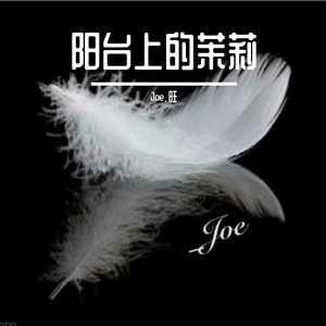 阳台上的茉莉