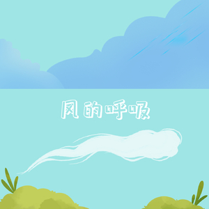 风的呼吸