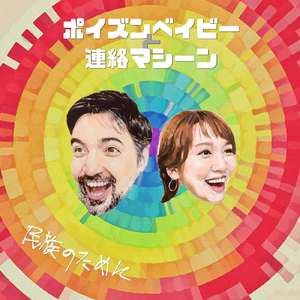 来ないアイツ・・・まだ来ない (feat. さかいゆう, 黒田卓也, 本間将人 & 宮崎大)